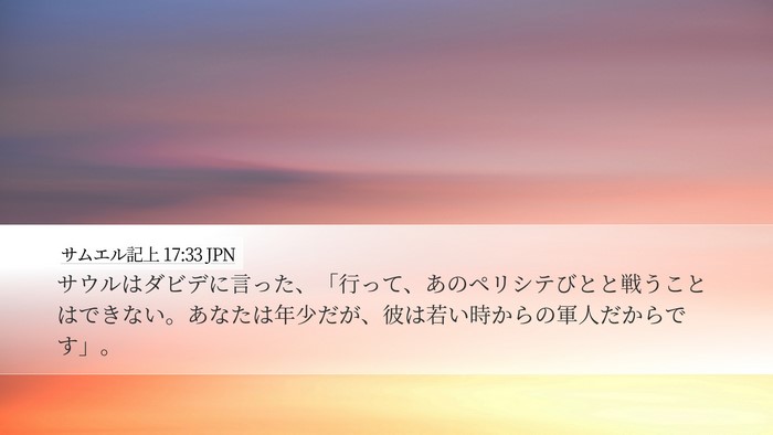 サムエル記上 17:33 JPN Bible Verse Image