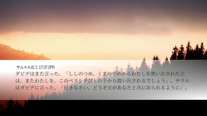 サムエル記上 17:37 JPN Bible Verse Image