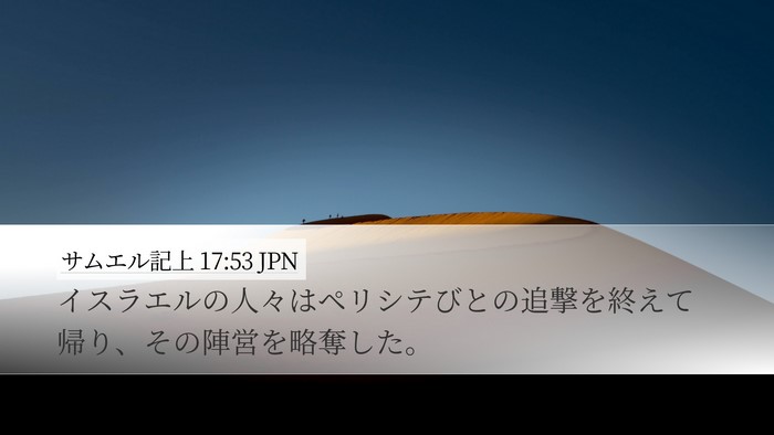 サムエル記上 17:53 JPN Bible Verse Image