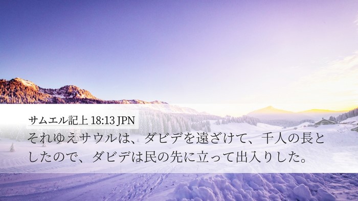 サムエル記上 18:13 JPN Bible Verse Image