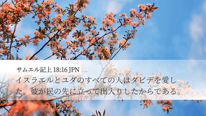 サムエル記上 18:16 JPN Bible Verse Image