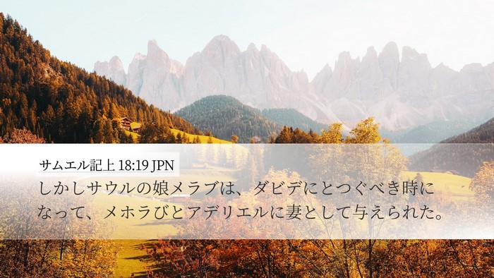 サムエル記上 18:19 JPN Bible Verse Image