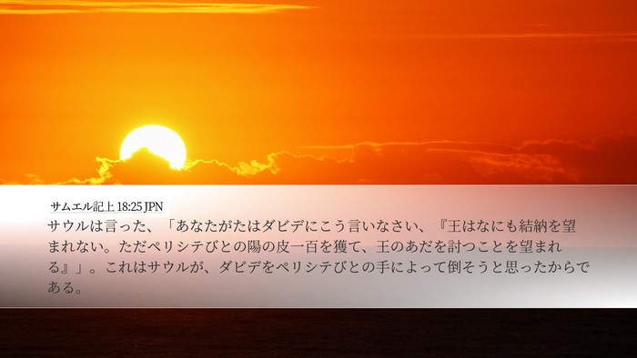 サムエル記上 18:25 JPN Bible Verse Image