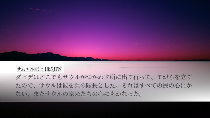 サムエル記上 18:5 JPN Bible Verse Image
