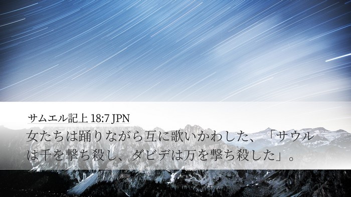 サムエル記上 18:7 JPN Bible Verse Image