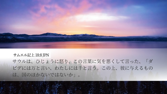 サムエル記上 18:8 JPN Bible Verse Image