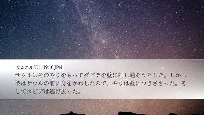 サムエル記上 19:10 JPN Bible Verse Image