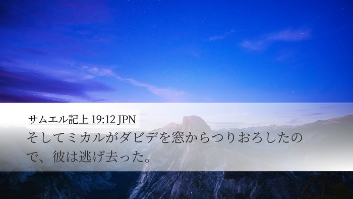 サムエル記上 19:12 JPN Bible Verse Image