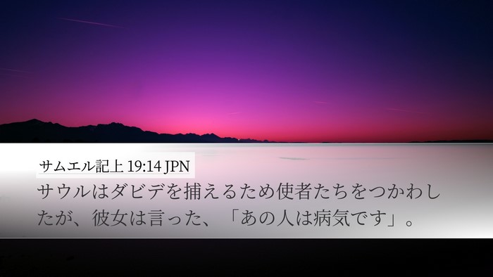 サムエル記上 19:14 JPN Bible Verse Image