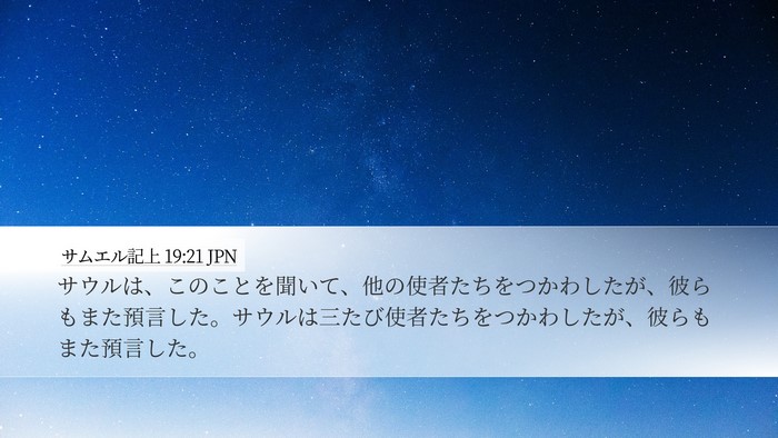 サムエル記上 19:21 JPN Desktop Wallpaper - サウルは、このことを聞いて、他の - Desktop Bible Verse Wallpaper