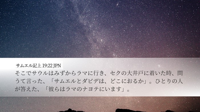 サムエル記上 19:22 JPN Desktop Wallpaper - そこでサウルはみずからラマに行き - Desktop Bible Verse Wallpaper