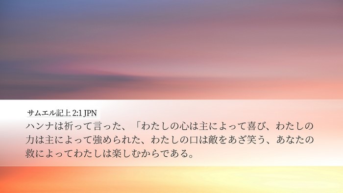 サムエル記上 2:1 JPN Bible Verse Image