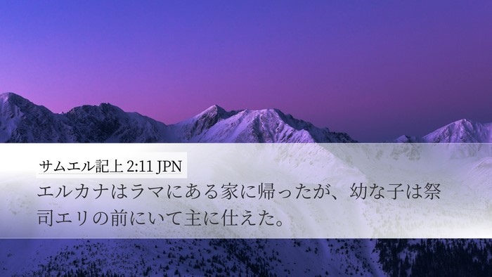 サムエル記上 2:11 JPN Bible Verse Image