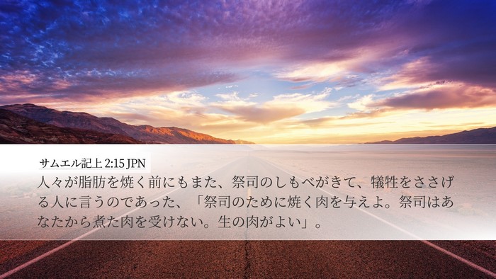 サムエル記上 2:15 JPN Bible Verse Image