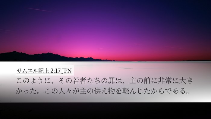 サムエル記上 2:17 JPN Bible Verse Image