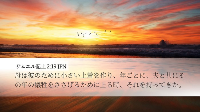 サムエル記上 2:19 JPN Desktop Wallpaper - 母は彼のために小さい上着を作り、 - Desktop Bible Verse Wallpaper