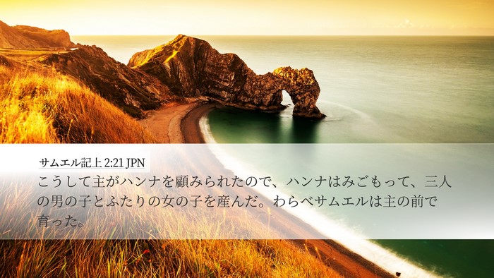 サムエル記上 2:21 JPN Bible Verse Image