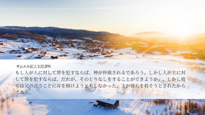 サムエル記上 2:25 JPN Bible Verse Image