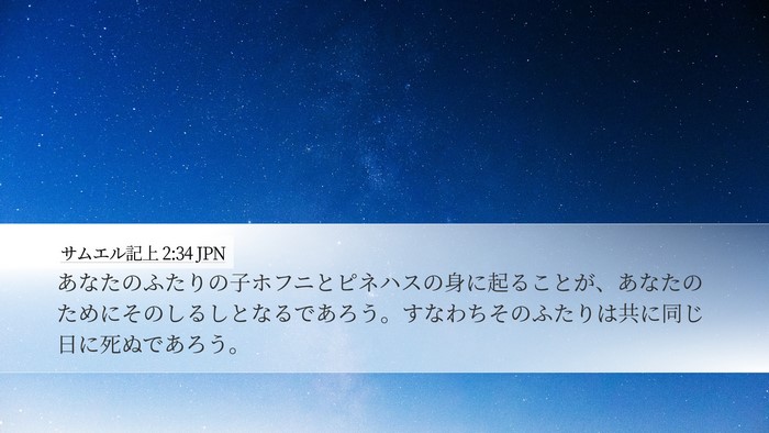 サムエル記上 2:34 JPN Bible Verse Image