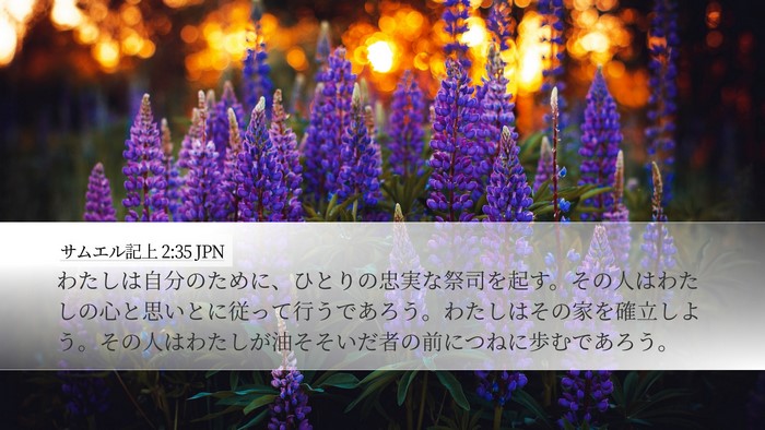 サムエル記上 2:35 JPN Bible Verse Image