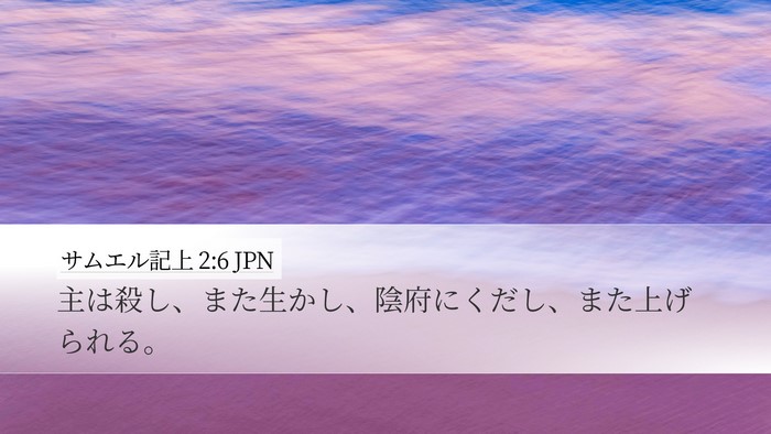 サムエル記上 2:6 JPN Bible Verse Image