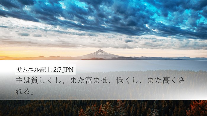 サムエル記上 2:7 JPN Desktop Wallpaper - 主は貧しくし、また富ませ、低くし - Desktop Bible Verse Wallpaper
