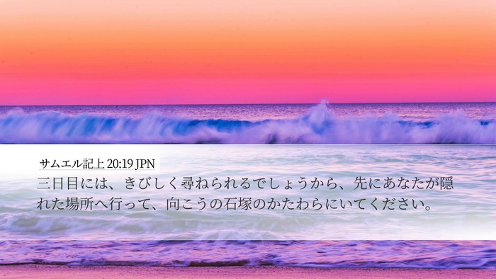 サムエル記上 20:19 JPN Bible Verse Image