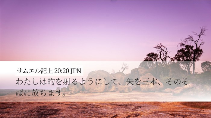 サムエル記上 20:20 JPN Desktop Wallpaper - わたしは的を射るようにして、矢を - Desktop Bible Verse Wallpaper