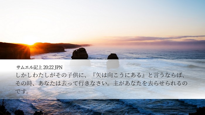 サムエル記上 20:22 JPN Desktop Wallpaper - しかしわたしがその子供に、『矢は - Desktop Bible Verse Wallpaper