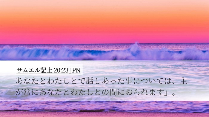 サムエル記上 20:23 JPN Bible Verse Image