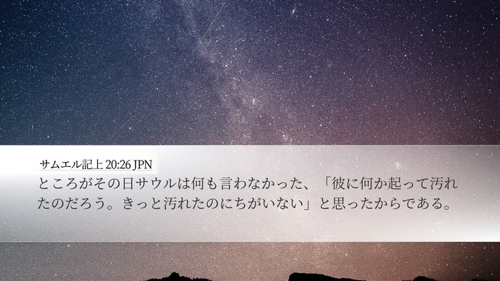 サムエル記上 20:26 JPN Desktop Wallpaper - ところがその日サウルは何も言わな - Desktop Bible Verse Wallpaper