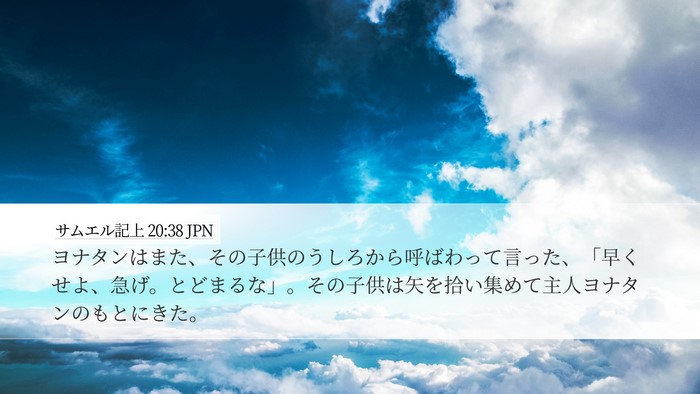 サムエル記上 20:38 JPN Bible Verse Image