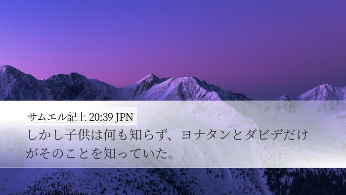 サムエル記上 20:39 JPN Desktop Wallpaper - しかし子供は何も知らず、ヨナタン - Desktop Bible Verse Wallpaper