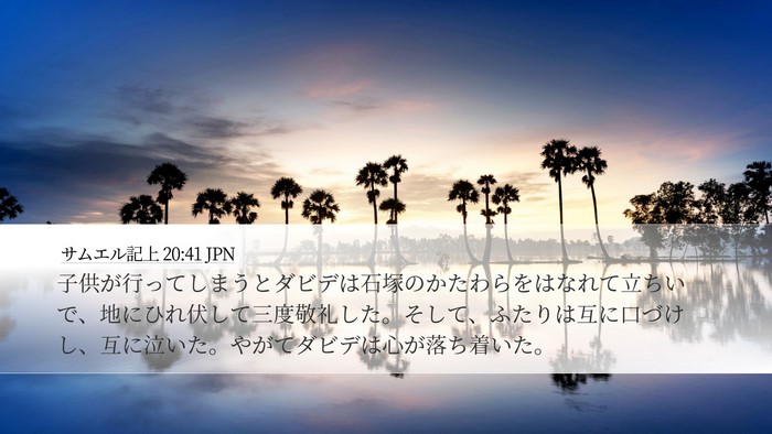 サムエル記上 20:41 JPN Bible Verse Image