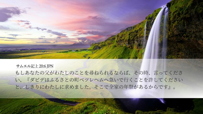 サムエル記上 20:6 JPN Bible Verse Image