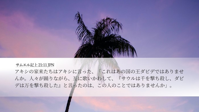 サムエル記上 21:11 JPN Bible Verse Image