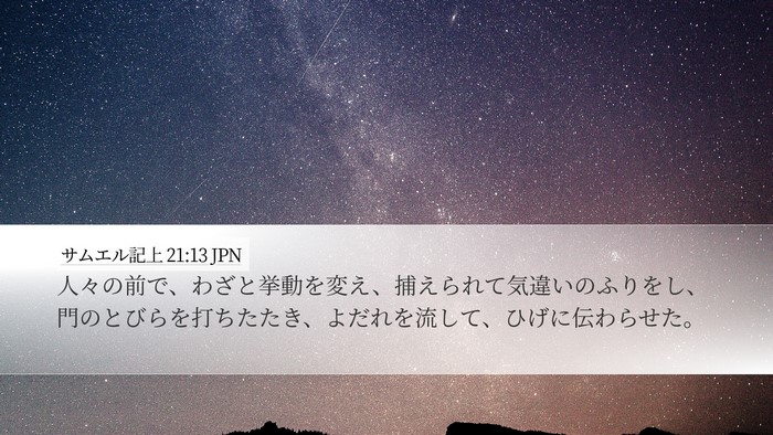 サムエル記上 21:13 JPN Bible Verse Image