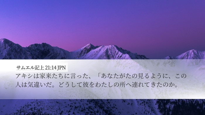 サムエル記上 21:14 JPN Desktop Wallpaper - アキシは家来たちに言った、「あな - Desktop Bible Verse Wallpaper