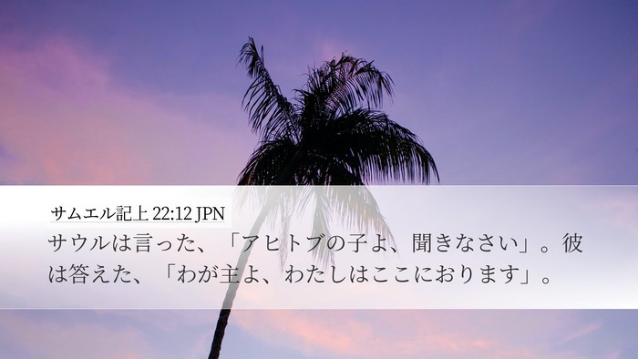 サムエル記上 22:12 JPN Bible Verse Image
