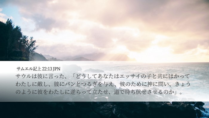 サムエル記上 22:13 JPN Bible Verse Image