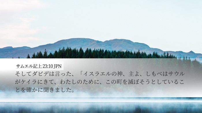サムエル記上 23:10 JPN Bible Verse Image