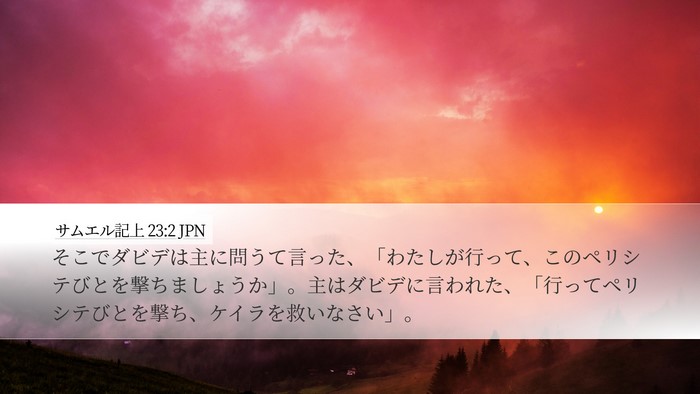 サムエル記上 23:2 JPN Bible Verse Image