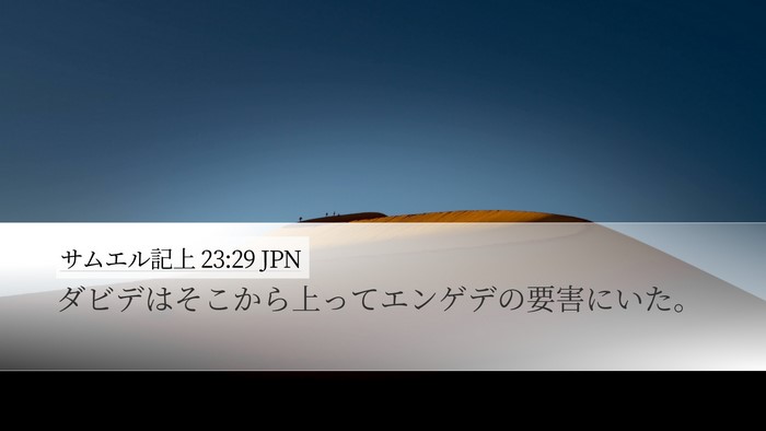 サムエル記上 23:29 JPN Bible Verse Image