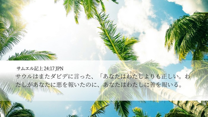 サムエル記上 24:17 JPN Bible Verse Image