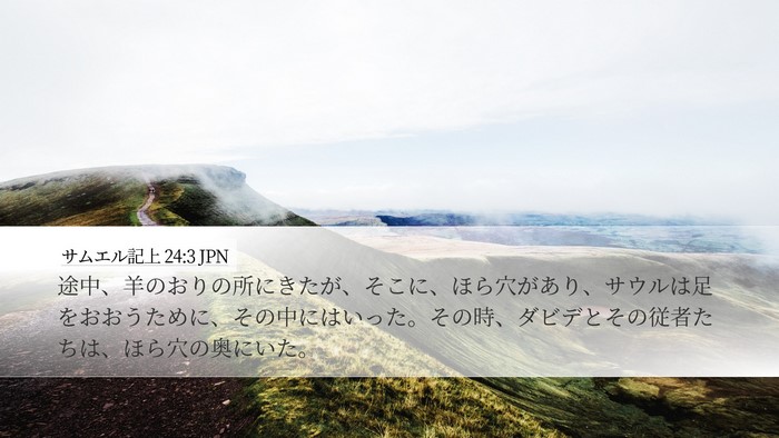 サムエル記上 24:3 JPN Bible Verse Image