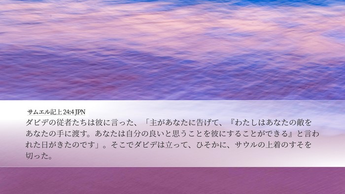 サムエル記上 24:4 JPN Bible Verse Image