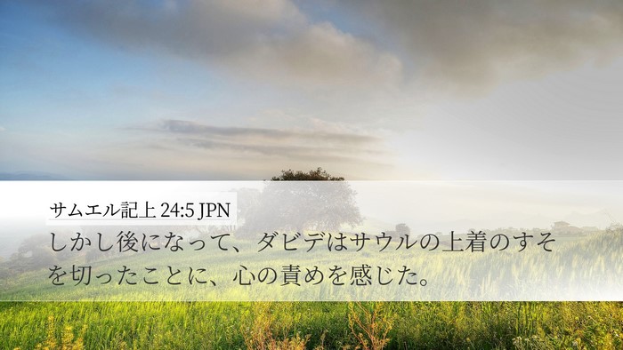 サムエル記上 24:5 JPN Desktop Wallpaper - しかし後になって、ダビデはサウル - Desktop Bible Verse Wallpaper