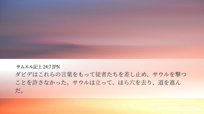サムエル記上 24:7 JPN Desktop Wallpaper - ダビデはこれらの言葉をもって従者 - Desktop Bible Verse Wallpaper