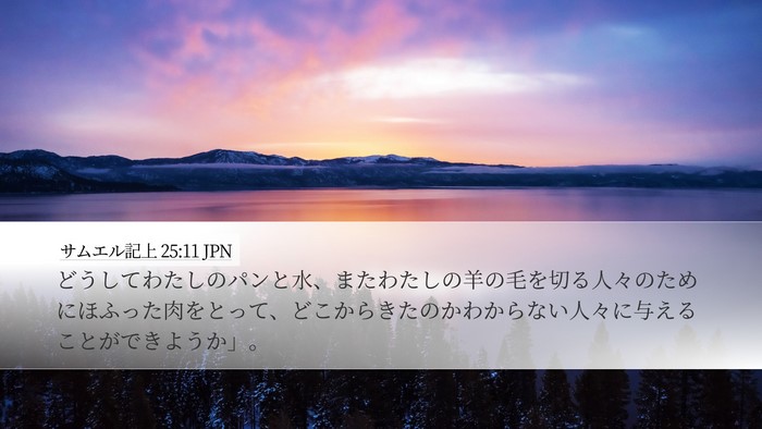 サムエル記上 25:11 JPN Bible Verse Image