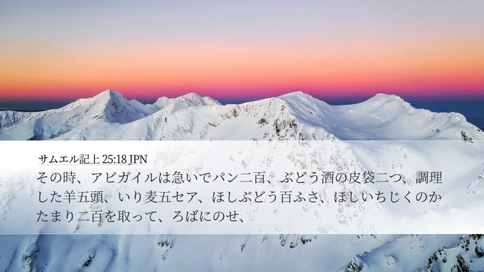 サムエル記上 25:18 JPN Bible Verse Image